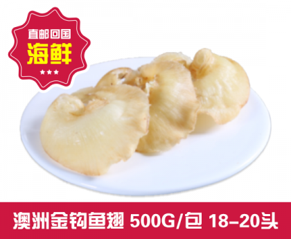 【直发回国】澳洲金钩鱼翅  500G/包 18-20头